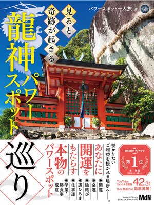 cover image of 見ると奇跡が起きる龍神パワースポット巡り